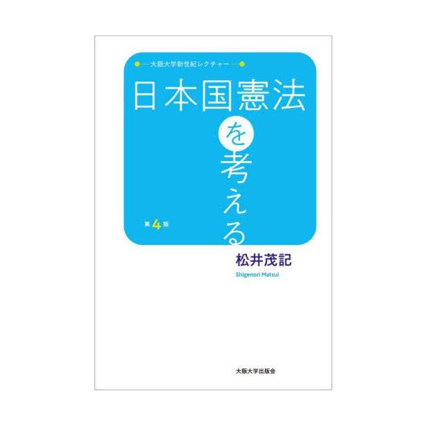 初めて日本国憲法を学ぶ人のために、具体的な事例からまとめた一冊。重要なエッセンスは網羅しつつ、どの章からも読める構成。第4版では、「緊急事態」の章を追加し、今生きる私たちのための日本国憲法のあり方を考える。初めて憲法に触れる人のために――。...