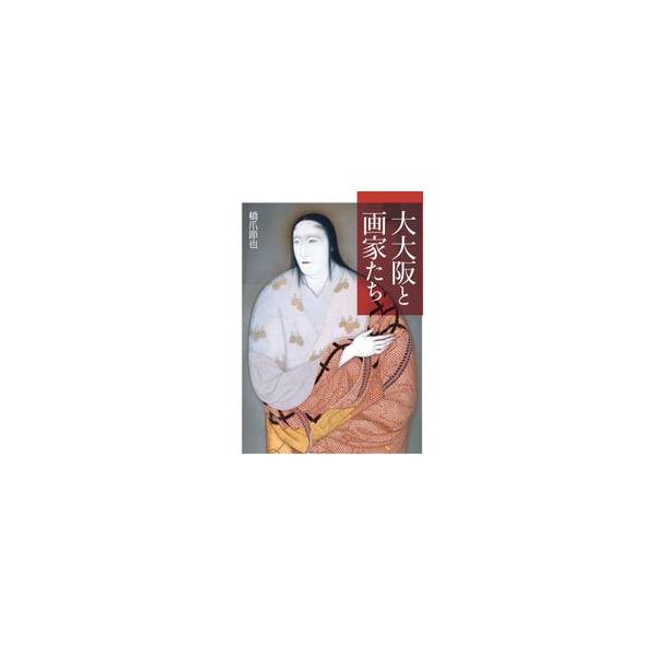 大大阪と画家たち / 橋爪節也