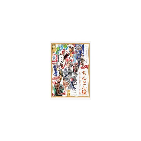 ちんどん屋　宣伝・広告と芸能のハブとなる生業 / 山崎達哉