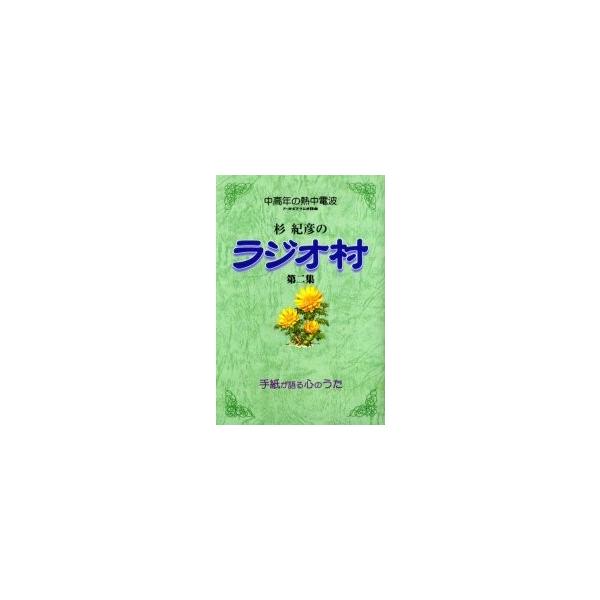 杉紀彦のラジオ村　中高年の熱中電波　第２集　手紙が語る心のうた / 杉紀彦／編著