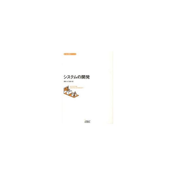 システムの開発 / 小口達夫／著