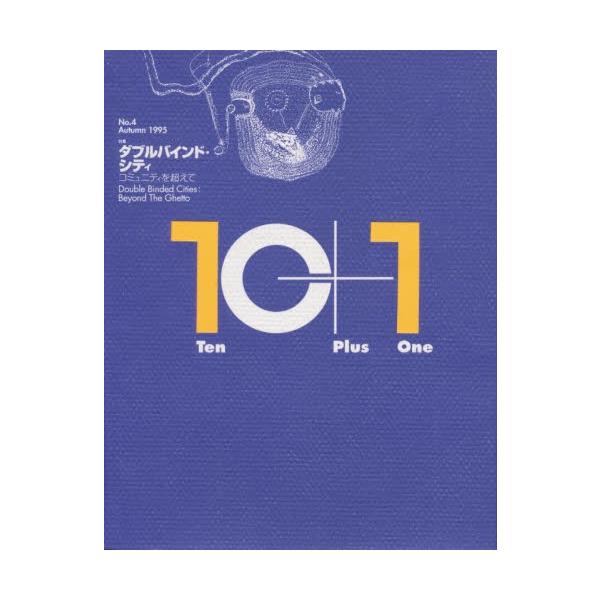 １０＋１　Ｎｏ．４（ａｕｔｕｍｎ　１９９５）　特集ダブルバインド・シティ　コミュニティを超えて / 多木　浩二　他編
