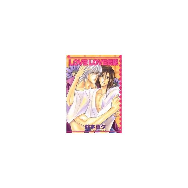 ＬＯＶＥ　ＬＯＶＥ伝説 / 幹本　真夕