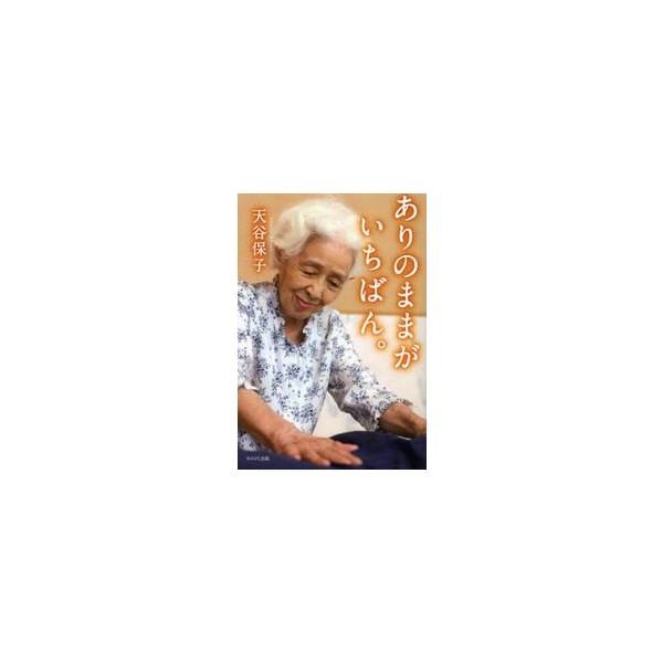 ありのままがいちばん。 / 天谷 保子 著