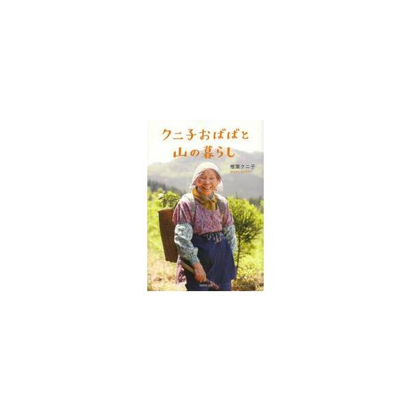 クニ子おばばと山の暮らし / 椎葉　クニ子　著