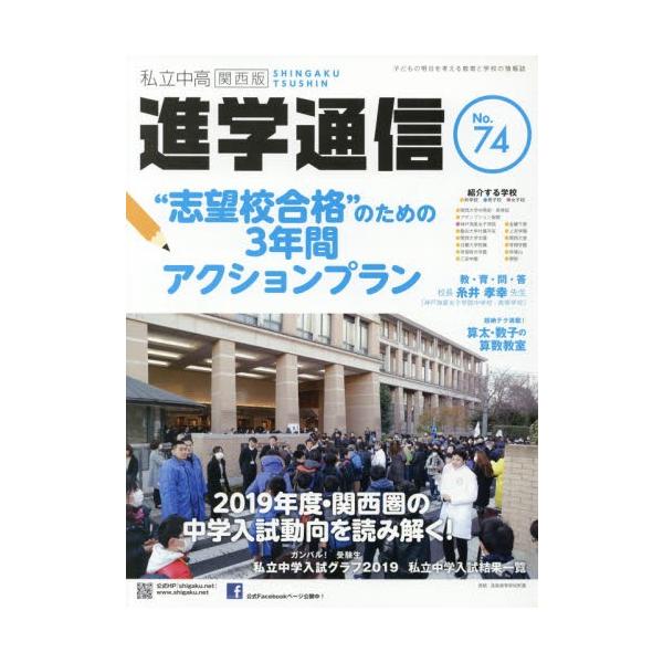 私立中高進学通信関西版 ｎｏ ７４ ２０１９ Dejapan Bid And Buy Japan With 0 Commission