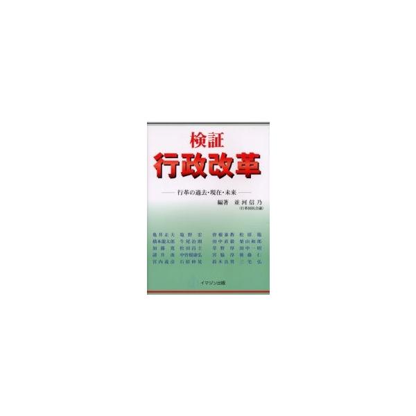 検証行政改革 行革の過去・現在・未来 / 並河信乃／編著 亀井正夫／〔ほか著〕
