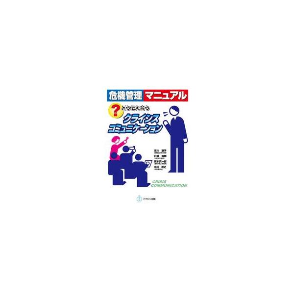 危機管理マニュアル　どう伝え合うクライシスコミュニケーション