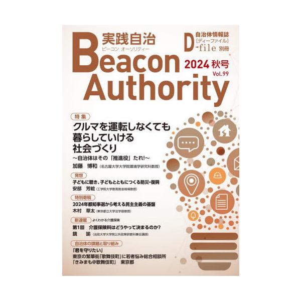 実践自治 ビーコンオーソリティー Ｖｏｌ．９９（２０２４年秋号）