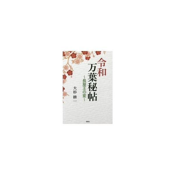 令和万葉秘帖　長屋王の変 / 大杉耕一／著
