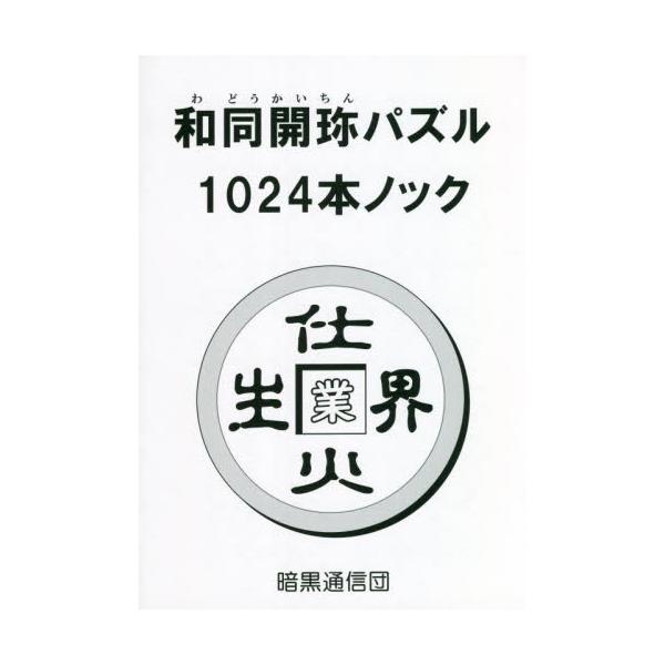 <br>暗黒通信団2022年08月ワドウ　カイチン　パズル　１０２４　ホン　ノツク/
