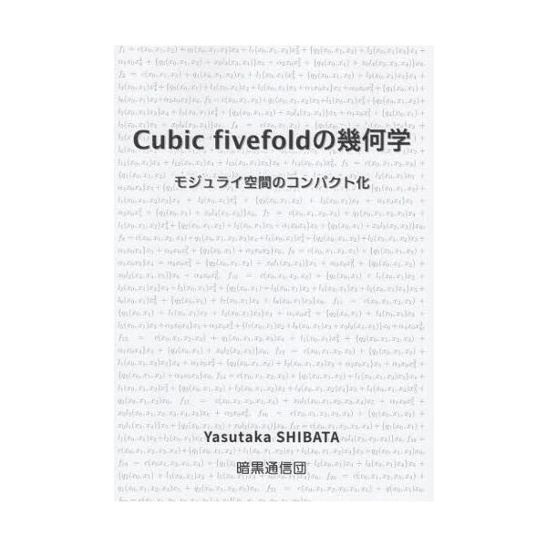 <br>ＹａｓｕｔａｋａＳ暗黒通信団2023年08月キユ−ブリツク　フアイブフオ−ルド　ノ　キカガクシバタ　ヤスタカ/