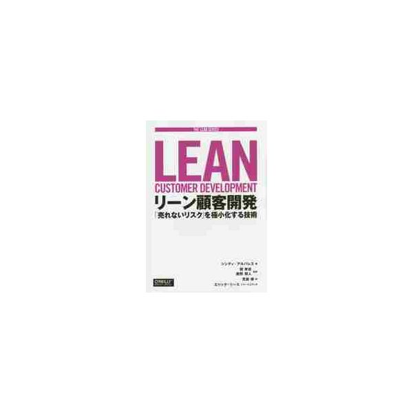 リーン顧客開発　「売れないリスク」を極小化する技術 / Ｃ．アルバレス　著
