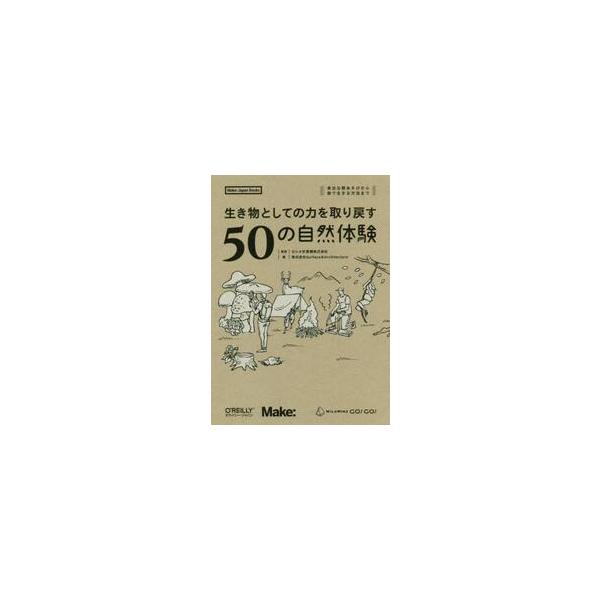 生き物としての力を取り戻す５０の自然体験 身近な野あそびから森で生きる方法まで / カシオ計算機 監修