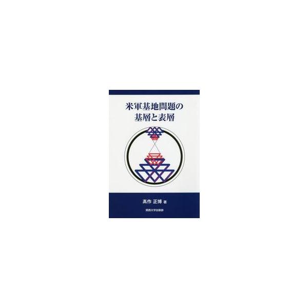 米軍基地問題の基層と表層 / 高作 正博 著