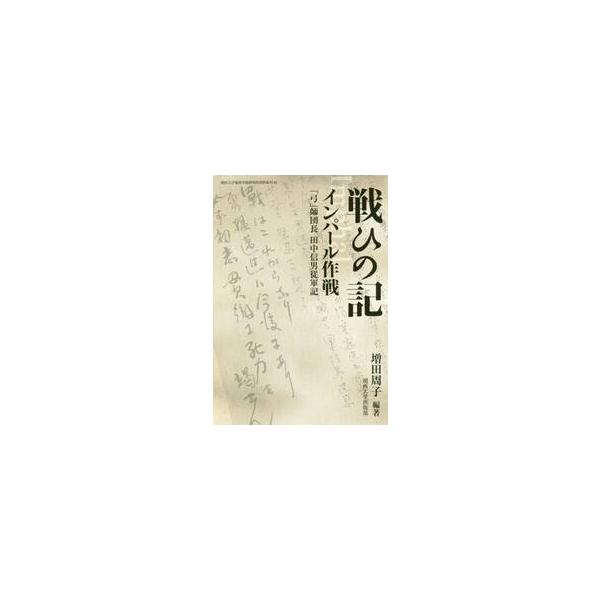 戦ひの記インパール作戦 「弓」師団長田中信男従軍記 影印 翻刻 / 増田 周子 編著