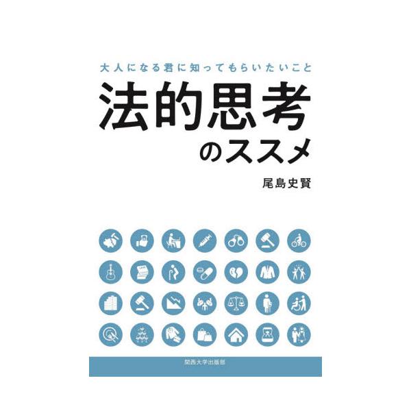18歳で「大人になる君」に知ってもらいたいこと。弁護士が法的思考（Legal Mind）の重要性をわかりやすく解説。<br>尾島　史賢　著関西大学出版部2021年10月ホウテキ　シコウ　ノ　ススメオジマ　フミタカ/