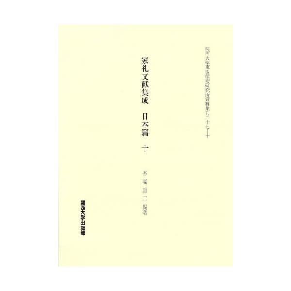 家礼文献集成　日本篇　　１０ / 吾妻　重二　編著