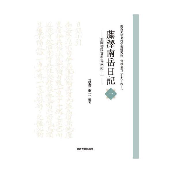 藤澤南岳日記　１ / 吾妻重二