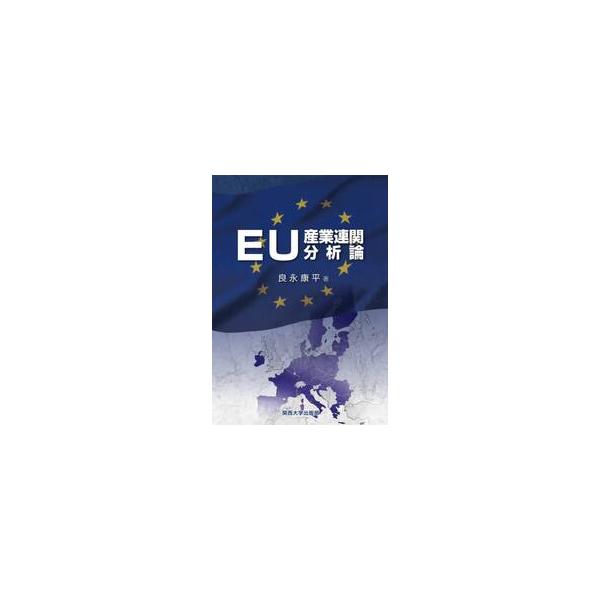 ＥＵ産業連関分析論 / 良永康平