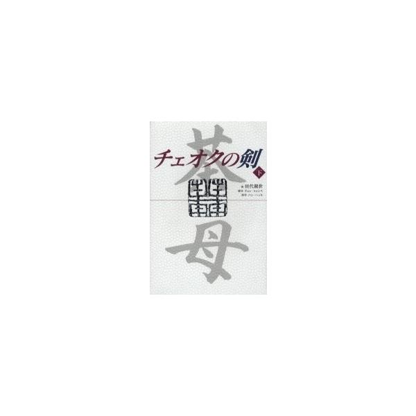 チェオクの剣　下 / 田代　親世　著　チョン　ヒョンス
