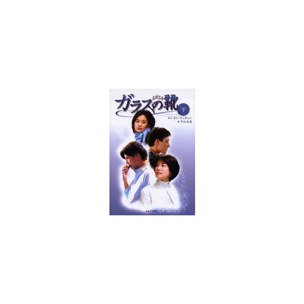 ガラスの靴　下 / カンウンギョン／脚本　中山治美／著