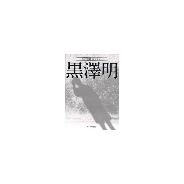 キネマ旬報セレクション　黒澤明 / キネマ旬報社　編