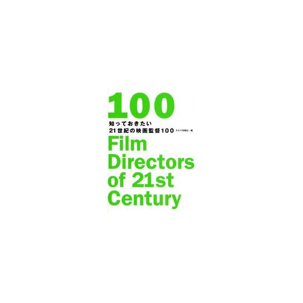 知っておきたい２１世紀の映画監督１００ / キネマ旬報社　編