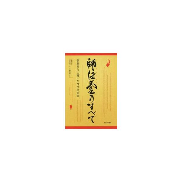 師任堂のすべて　朝鮮時代に輝いた女性芸術家 / 劉　禎恩　著