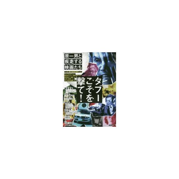 タブーこそを撃て！　原一男と疾走する映画たち