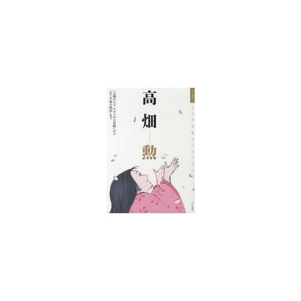 高畑勲　「太陽の王子ホルスの大冒険」から「かぐや姫の物語」まで