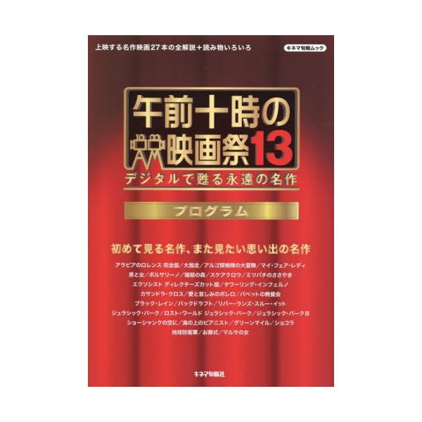 午前十時の映画祭１３プログラム　デジタルで甦る永遠の名作 / キネマ旬報社
