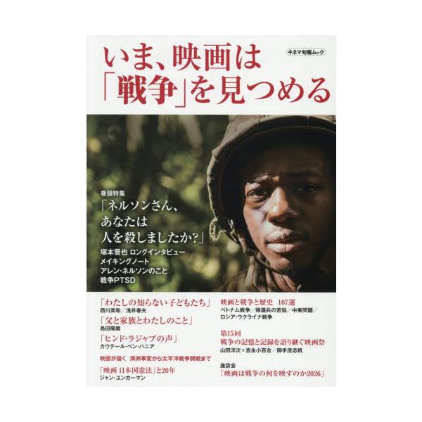 いま、映画は「戦争」を見つめる