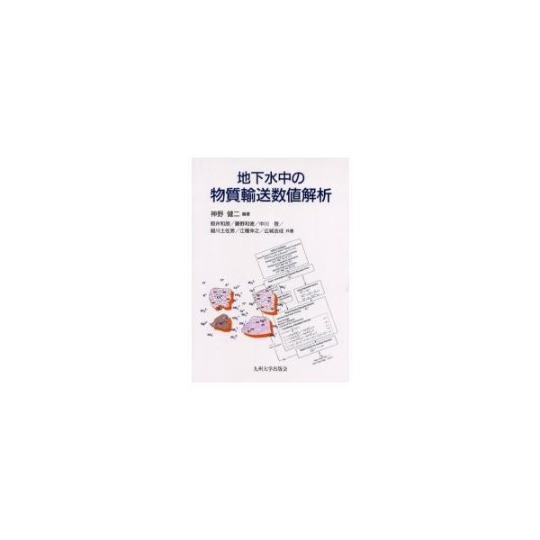 地下水中の物質輸送数値解析 / 神野健二／編著　籾井和朗／〔ほか〕共著