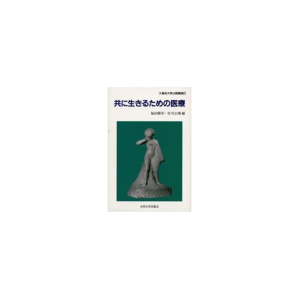 共に生きるための医療 / 福田勝洋／編　佐川公矯／編