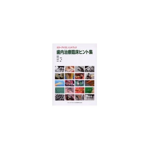 歯内治療臨床ヒント集 / 戸田忠夫／編集　中村洋／編集　中川寛一／編集