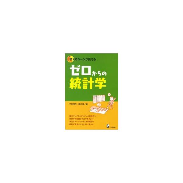 数字の情報やグラフがメディアに氾濫する今、統計学の知識は文系学生にも論文作成や就活に必須。難しい数式を極力減らし、身近なテーマのシナリオで、苦手な人も学びやすく工夫した。基本から学び直したい大人の読者にもお勧め。<br>竹田　茂...