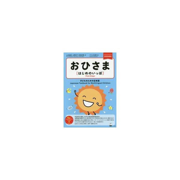 おひさま〈はじめのいっぽ〉 子どものための日本語 ４歳〜 / 山本 絵美 他著