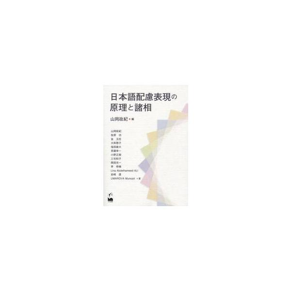 日本語配慮表現の原理と諸相 / 山岡 政紀 編