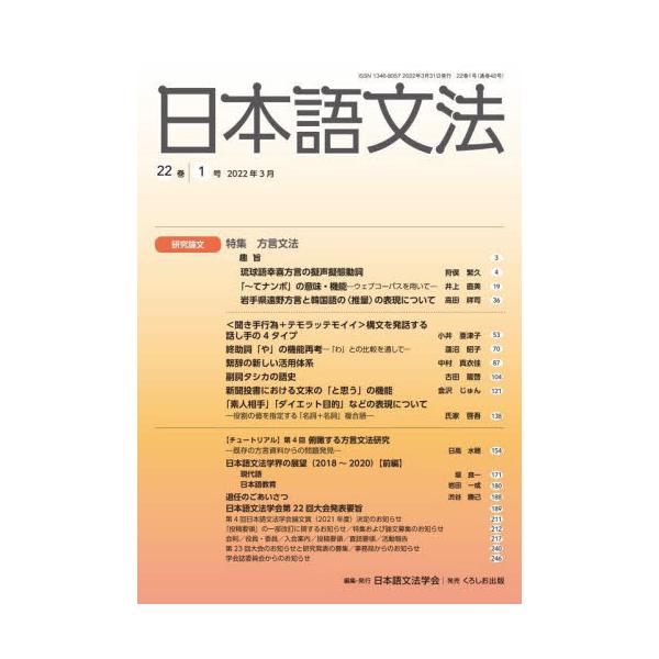 日本語文法 ２２巻１号 / 日本語文法学会／編集