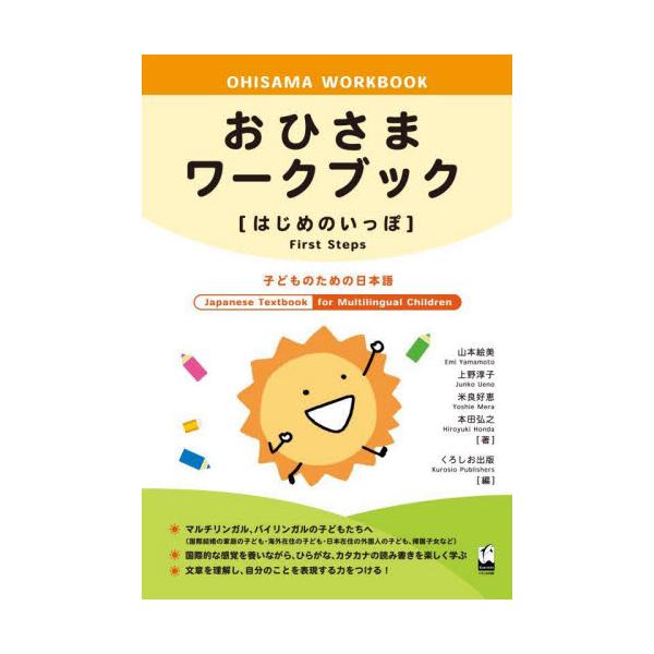 おひさまワークブック〈はじめのいっぽ〉 子どものための日本語 / 山本 絵美 他著