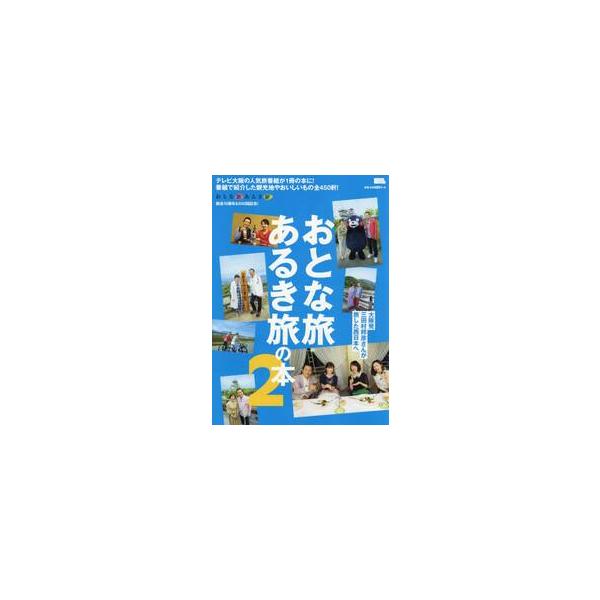 おとな旅あるき旅の本 ２