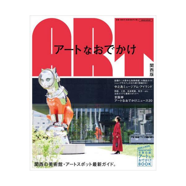 アートなおでかけ関西版 関西の美術館・アートスポット最新ガイド。