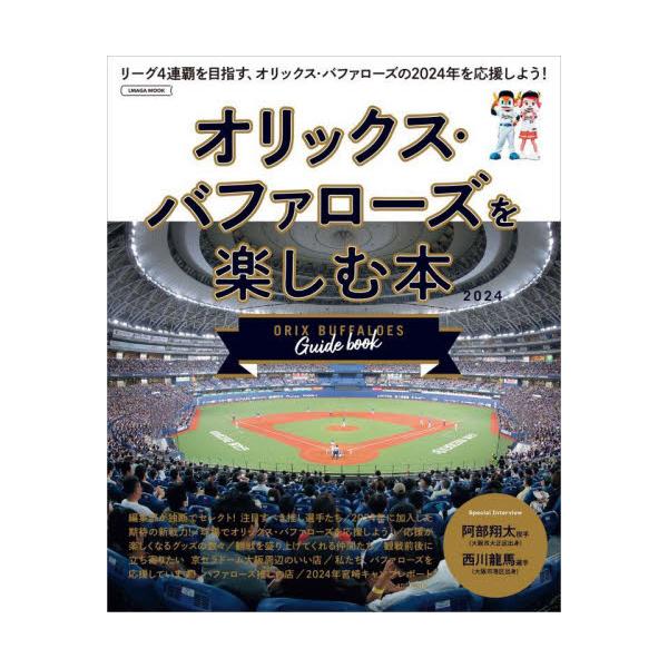 オリックス・バファローズを楽しむ本 ２０２４