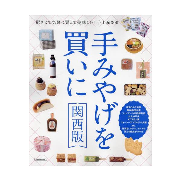 手みやげを買いに 〔２０２４〕関西版
