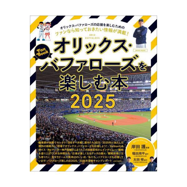 オリックス・バファローズを楽しむ本 ２０２５
