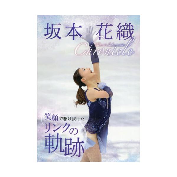 坂本花織ｃｈｒｏｎｉｃｌｅ 笑