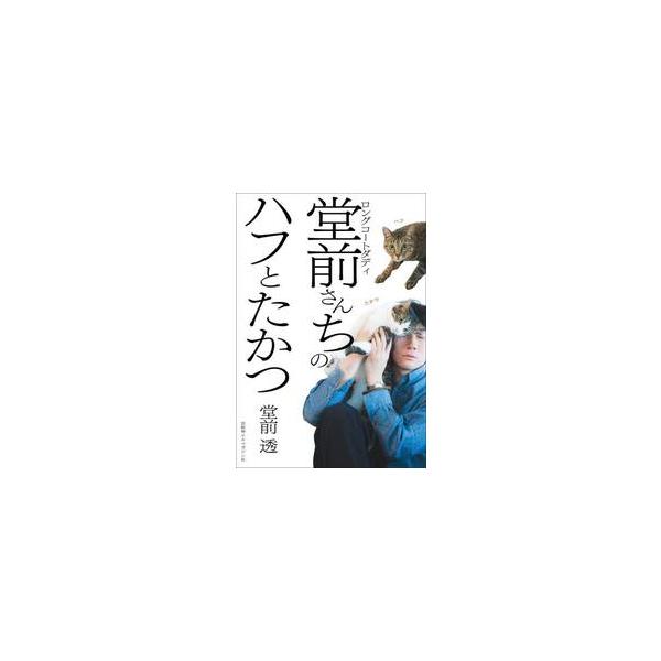 ロングコートダディ堂前さんちの / 堂前透