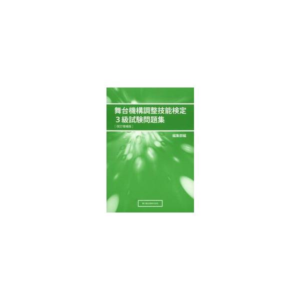 舞台機構調整技能検定３級試験問題集　改補 / 編集部　編