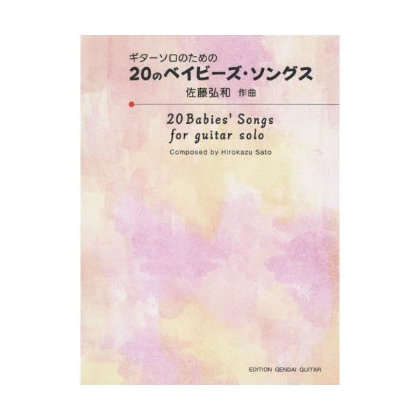 <br>佐藤　弘和　作曲現代ギター社2022年02月ガクフ　２０　ノ　ベイビ−ズ　ソングスサトウ　ヒロカズ/